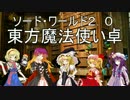 東方魔法使い卓2-03前編
