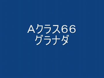戦場の絆　Ａクラ６６　グラナダ＆グラナダＲ　【柊蓮司】