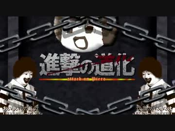 【ドナルド】進撃の道化「自由の噂」 【進撃の巨人×ドナルド】