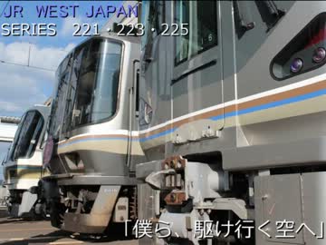 【鉄道PV】～僕ら、駆け行く空へ　2013～【京阪神快速電車】
