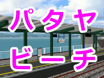 【第11回MMD杯予選】パタヤビーチ