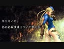 【スパ4AE】キャミィの2軍必殺技について【2012】