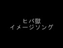 【腐向け】イメージソング【ヒバ獄】