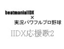 IIDX応援歌2