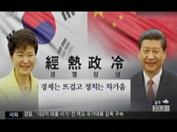 クネの選択！中国重視w浮かれる韓国の報道と中国報道の温度差w