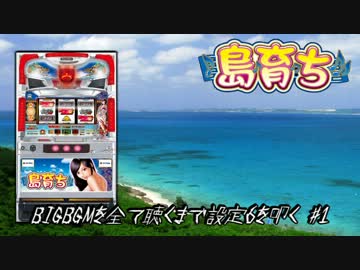 パチスロ】5号機 オリンピア『島育ち』part1 - ニコニコ動画
