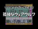 マリオコンポーザで東方『孤独なウェアウルフ』