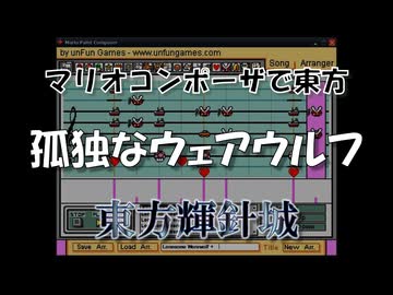 マリオコンポーザで東方『孤独なウェアウルフ』