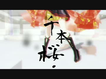 【第11回MMD杯予選】秋月律子「千本桜」