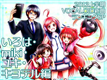 2013上半期 VOCALOID新曲ランキングSP いろは・miki・ユキ・キヨテル編