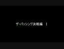 【L4D2】自由人4人が協調性（笑）を出してみた（ザ・パッシング編） Part5