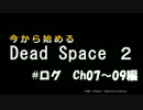 今から始めるDead Space2 ログ　ch07～09編