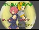 【重音テト・穂歌ソラ】天に委ねし我が命【オリジナル　＋天音ルナ】