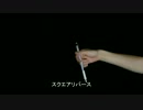 ペン回し解説 "スクエアリバース"