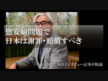 【慰安婦問題】「風立ちぬ」宮崎駿監督が日本は謝罪と賠償をすべき！