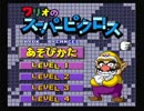 【実況】マリオのスーパーピクロス　2回目