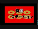 特亜ステーション録画放送　７月１９日放送分　１/２