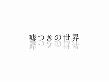 【手描き】嘘つきの世界【厨学生が描いてみた】