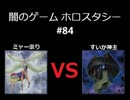 闇のゲーム　ホロスタシー　#84