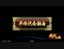 【戦国大戦】隠れた強カードで上を目指す　その20【49国】征天記念動画