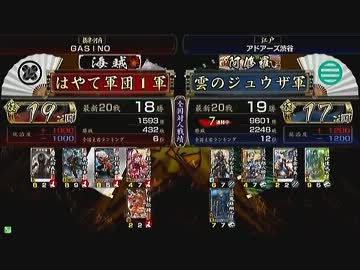 戦国大戦 頂上対決 2013/7/20 はやて軍団１軍 VS 雲のジュウザ軍