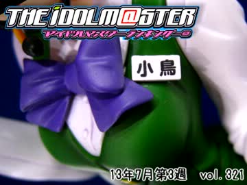 週刊アイドルマスターランキング13年7月第3週