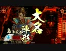 【36国】霞の旦那は鬼島津っ！4
