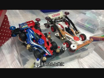 友人たちを巻き込んでミニ四駆はじめてみたPART２２ 前編