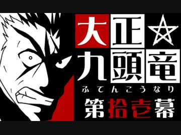 【クトゥルフ神話】大正九頭竜 第拾壱幕【大正】