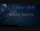 yuzuru hanyu 2013june~july