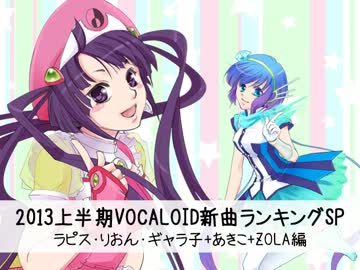 2013上半期VOCALOID新曲ランキングSP ラピス・りおん・非発売ボカロ編