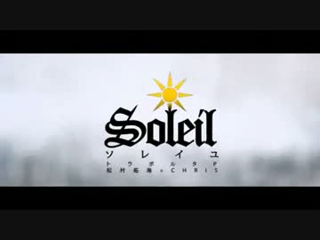 【Raku】ソレイユ-Soleil-【歌ってみた】.mpg
