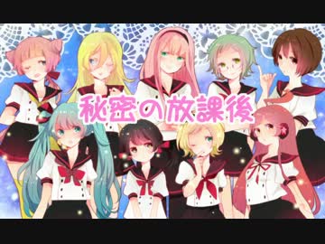 【オリジナルPV】 秘密の放課後 【９人で歌ってみた】