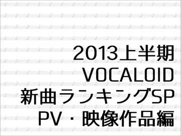 2013上半期VOCALOID新曲ランキングSP PV・映像作品編