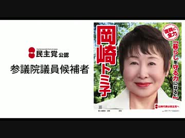 studio1035~vol07選挙戦ダイジェスト岡崎トミ子