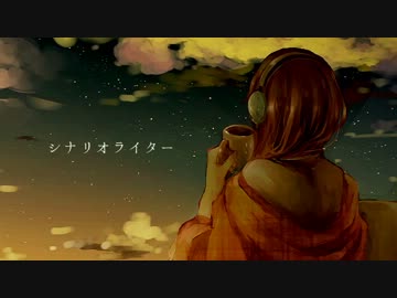 「シナリオライター」歌ってみた。―*ちろる。―