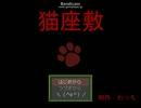 【フリーゲーム】猫座敷【プレイ動画】(前編)