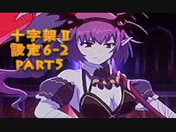 十字架2　設定6-2　part5