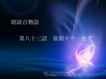 朗読百物語 第八十三話 旅館での一夜