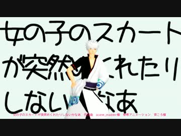 【MMD銀魂】女の子のスカートが突然めくれたりしないかなあ