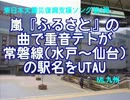 嵐『ふるさと』の曲で重音テトが常磐線(水戸～仙台)の駅名をUTAU
