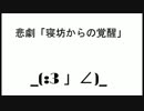 【オリジナル】悲劇「寝坊からの覚醒」