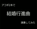 アコギ2本だけの　【結婚行進曲】　弾いてみた