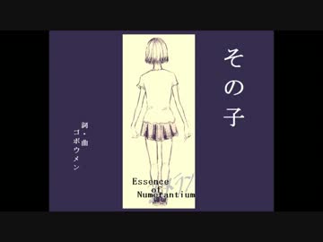 【NNI】 その子 【Essence of Numerantium】