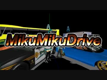 【第11回MMD杯予選】MikuMikuDrive