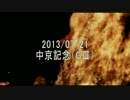 神之真券「2013中京記念」予想公開！