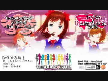 【HaRuKarnival'13】 アイドル活動！ (アイマス！×アイカツ！)