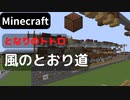 【Minecraft】 音ブロックでとなりのトトロ 【風のとおり道】