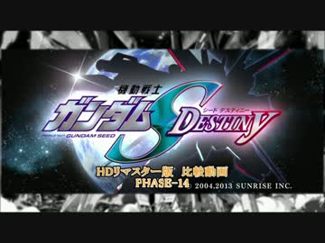 機動戦士ガンダムseed Destiny Hdリマスター 比較動画 Phase 14 ニコニコ動画