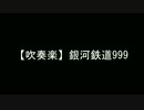 【サックス】銀河鉄道999